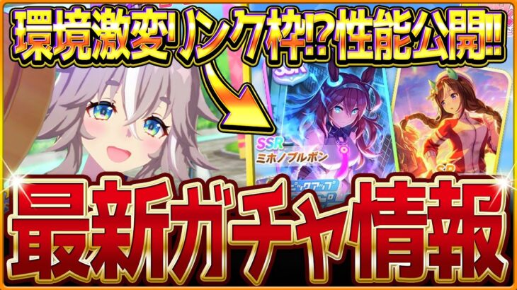 【ウマ娘】強力なリンクサポカ!?新ガチャ最新情報まとめ！予想通りの新衣装とSSRミホノブルボン！サポカ最速比較と性能公開ワンダーアキュート簡単解説/逃げ必須LoH環境激変/固有・覚醒【ガチャ告知】