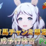 【ウマ娘/新シナリオ】まさかの賢さタクトを使わない勇気の一手！？有馬チャンミ想定 本育成予行練習Part2 ヒシミラクル編！【新人Vtuber/狐雷希望】