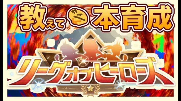 【ウマ娘】教えてLOH本育成編【ゆこま】