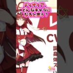 ディザイア、どんなキャラになると思う？【ウマ娘 反応集 ウマ娘プリティーダービー】#ウマ娘 　#ウマ娘プリティーダービー