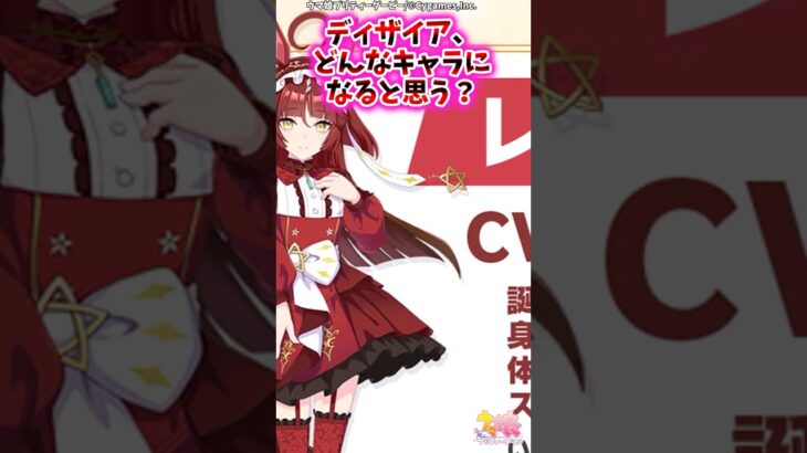 ディザイア、どんなキャラになると思う？【ウマ娘 反応集 ウマ娘プリティーダービー】#ウマ娘 　#ウマ娘プリティーダービー