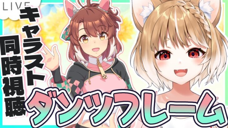 【ウマ娘】ダンツフレームのキャラストーリーを同時視聴するよおおおお！！！【ウマ娘プリティーダービー】