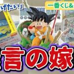 【一番くじ】嫁ブチ切れ！ドラゴンボール 40周年、真実の愛を知った無能な旦那は… 鳥山明
