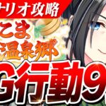【ウマ娘】これやっちゃってない？新シナリオ『ゆこま温泉郷』で差がついてしまうNG行動9選