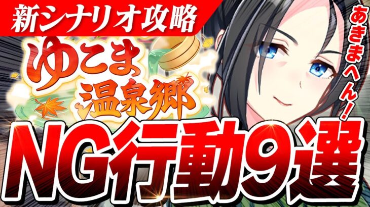 【ウマ娘】これやっちゃってない？新シナリオ『ゆこま温泉郷』で差がついてしまうNG行動9選