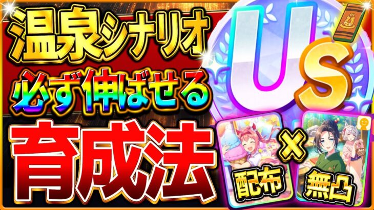 【ウマ娘】必ず伸びる!!温泉シナリオ育成法の完全まとめ！最新版の立ち回りをこれ一本で全て解説！配布＆無凸友人の編成でも楽々US＆UA！USまで育成攻略/査定評価育成/本育成にも繋がる【新シナリオ】