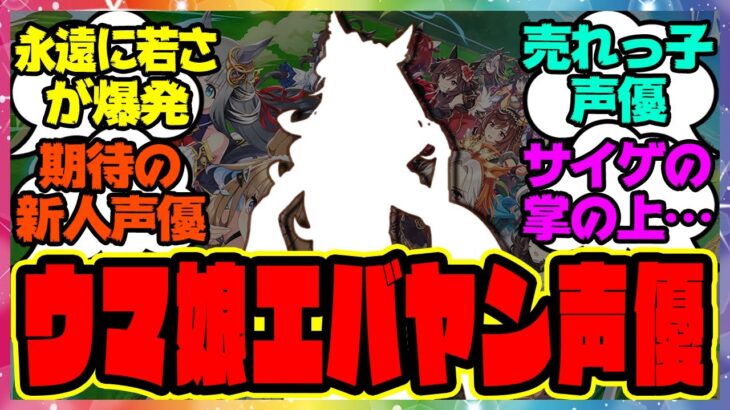 『ウマ娘フォーエバーヤング声優』に対するみんなの反応集 ウマ娘プリティーダービー レイミン