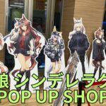 「ウマ娘 シンデレラグレイ POP UP SHOP -rebellious style-」フォトスポット キャラクターパネル 場面写真パネル グッズ展示 Uma Musume ポップアップストア