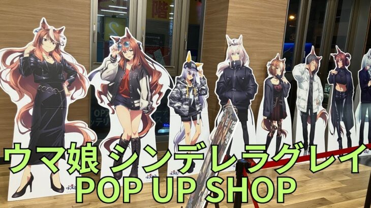 「ウマ娘 シンデレラグレイ POP UP SHOP -rebellious style-」フォトスポット キャラクターパネル 場面写真パネル グッズ展示 Uma Musume ポップアップストア