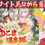 [ウマ娘] ゆこま温泉郷 攻略サイト見ながら育成がんばる！ 2025.11.09
