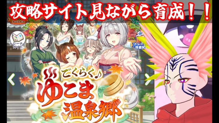 [ウマ娘] ゆこま温泉郷 攻略サイト見ながら育成がんばる！ 2025.11.09