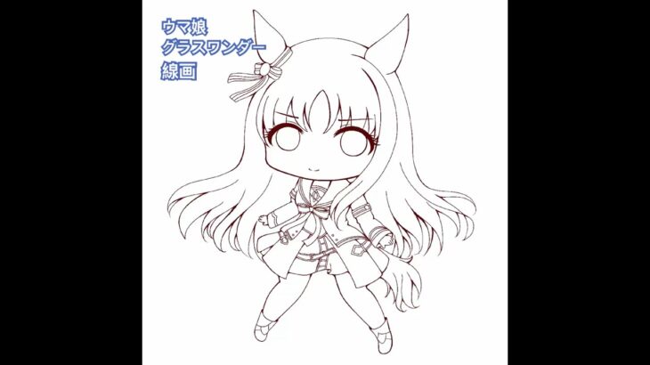 2024年に描いたウマ娘グラスワンダーの線画です！#ウマ娘　#グラスワンダー　#イラスト　#ちびキャラ　#イラストメイキング　#イラストタイムラプス