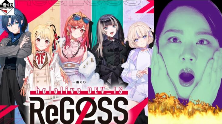 【一番くじ】ホロライブ❗️hololive DEV_IS ReGLOSS
