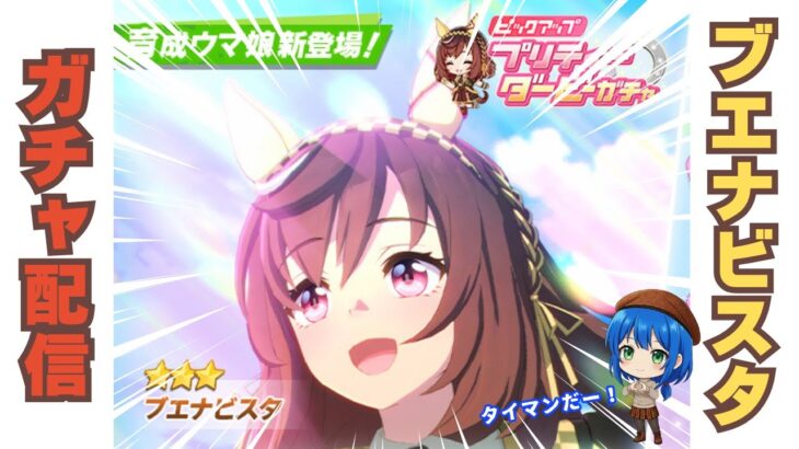 【ウマ娘】追込全振りなのでブエナビスタのキャラガチャ配信