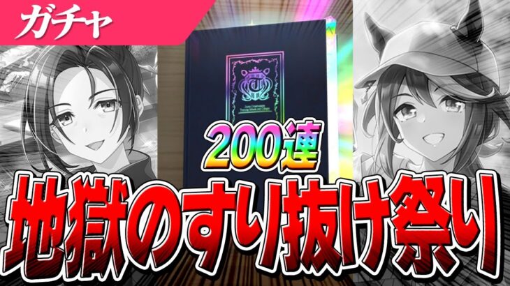 【ウマ娘】すり抜け地獄再来！！『SSRトウカイテイオー』『保科健子』両完凸目指して200連！