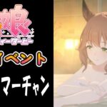 【ウマ娘】アストンマーチャン(CV:井上ほの花)　温泉イベント