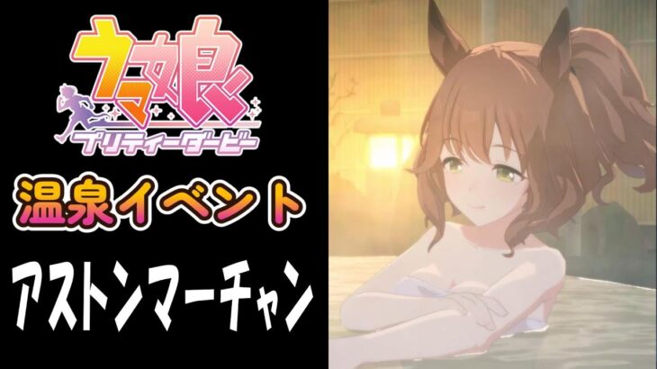 【ウマ娘】アストンマーチャン(CV:井上ほの花)　温泉イベント