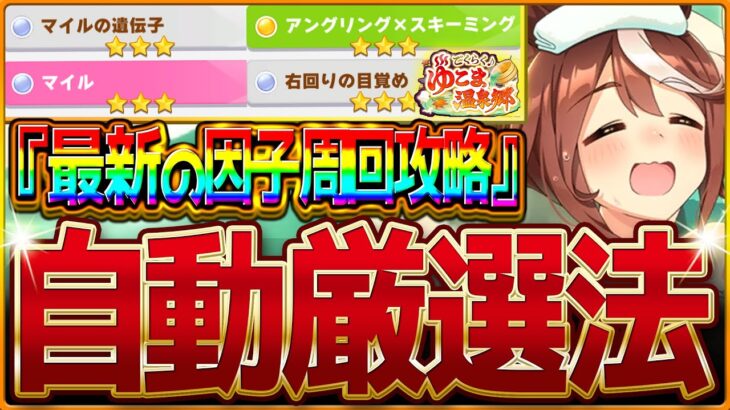 【ウマ娘】育成を強くする”完全オート温泉シナリオの因子厳選まとめ”!!最新版の設定・おすすめサポカ編成・レースローテをすべて解説！知って得する因子知識も紹介！星3確率/シナリオ【永久保存版-因子厳選】