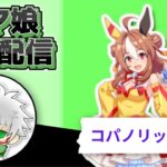 【ウマ娘】コパノリッキー　１１月LoH用本育成　その４