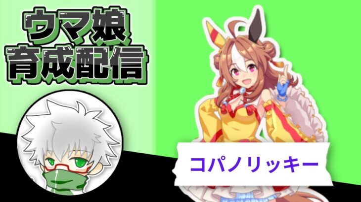 【ウマ娘】コパノリッキー　１１月LoH用本育成　その４