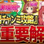 【ウマ娘】”12月マイルチャンミ”全重要攻略まとめ‼必須継承加速が存在!?…新マイル杯先取り解説 有効加速 レース環境 育成方針 継承固有 因子厳選 強いウマ娘と今後の予想！阪神1600ｍ【攻略動画】