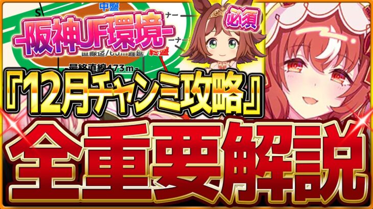 【ウマ娘】”12月マイルチャンミ”全重要攻略まとめ‼必須継承加速が存在!?…新マイル杯先取り解説 有効加速 レース環境 育成方針 継承固有 因子厳選 強いウマ娘と今後の予想！阪神1600ｍ【攻略動画】