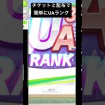 ウマ娘 配布とチケットで簡単にUAランク ”[Uma Musume] UA ” #ウマ娘 #umamusume #ウマ娘プリティーダービー #shortvideo #shorts