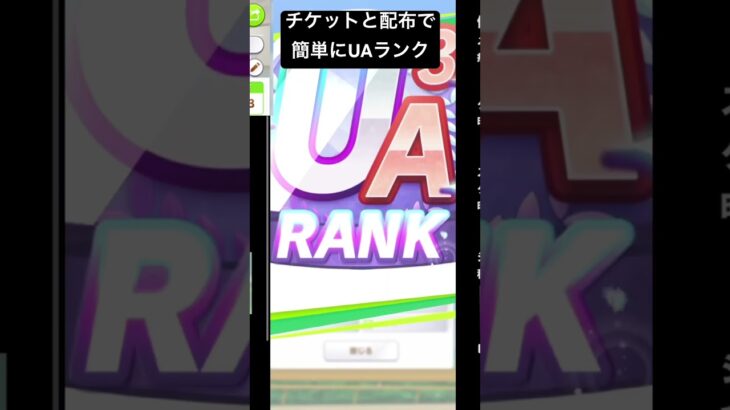 ウマ娘 配布とチケットで簡単にUAランク ”[Uma Musume] UA ” #ウマ娘 #umamusume #ウマ娘プリティーダービー #shortvideo #shorts