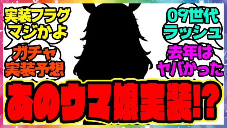 ウマ娘『実装フラグ来た…？新ガチャはあのウマ娘！？』に対するみんなの反応集 ウマ娘プリティーダービー レイミン ゆこま温泉郷 友人SSR保科健子 スピード SSRトウカイテイオー 新衣装