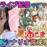 【ウマ娘】新育成ストーリ＆LOH【初見さん歓迎】【ウマ娘ガチ勢メイド】