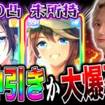 【ウマ娘】無料ガチャは大爆死!!新シナリオぶっ壊れガチャ神引きなるか!!保科健子/トウカイテイオー激闘編!!チャンミ因子厳選もやる【ゆこま温泉郷】