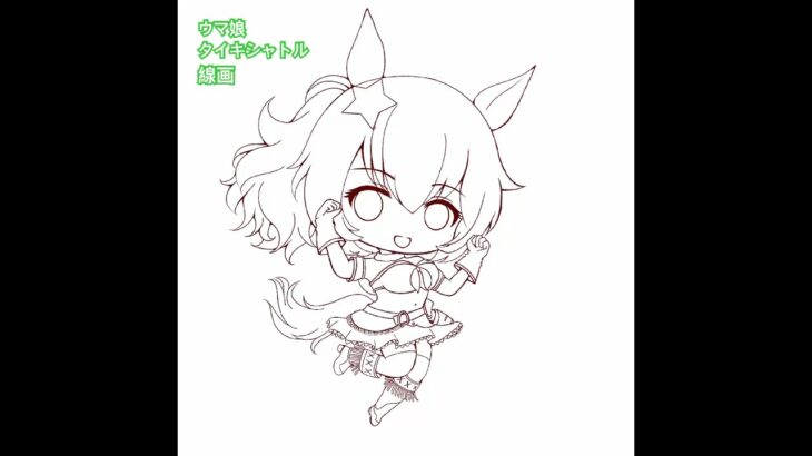 2024年に描いたタイキシャトルの線画です！#ウマ娘　#タイキシャトル　#イラスト　#ちびキャラ　#イラストタイムラプス　#イラストメイキング