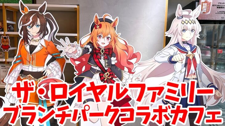 【ウマ娘】日曜劇場『ザ・ロイヤルファミリー』・アニメ『ウマ娘 シンデレラグレイ』ブランチパーク コラボカフェに行ってきた【シングレ】