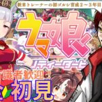 【#ウマ娘/steam版】新米トレーナー初ゴルシ育成２～３年目！ゴルシワールドが止まらない！