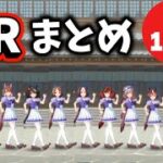 【ウマ娘】PR活動まとめ【全120人】/新シナリオ「ごくらく♪ゆこま温泉郷」