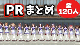 【ウマ娘】PR活動まとめ【全120人】/新シナリオ「ごくらく♪ゆこま温泉郷」