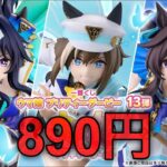 2026年一番くじ、さらに値上げへ。【ウマ娘一番くじ】