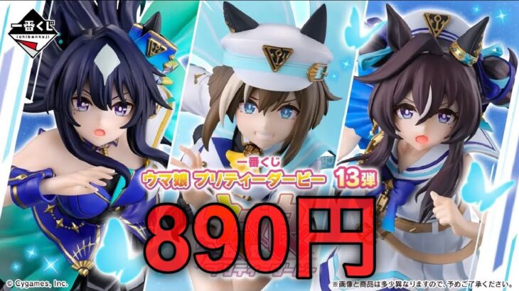 2026年一番くじ、さらに値上げへ。【ウマ娘一番くじ】