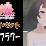 【ウマ娘】ニシノフラワー(CV:河井晴菜)　温泉イベント