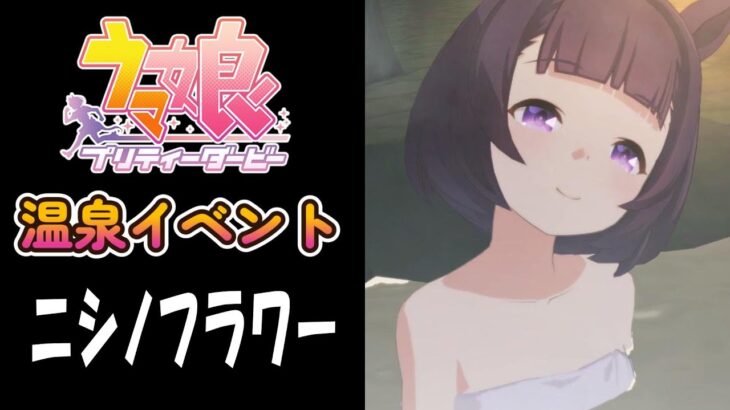 【ウマ娘】ニシノフラワー(CV:河井晴菜)　温泉イベント