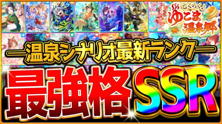 【ウマ娘】最新版!!温泉シナリオ最強サポカ解説！編成や今後の傾向を含めて詳しく紹介!!育成前に見ておきたい全得意練習ランキング/Tier/比較評価/必須サポカ/デッキ編成/攻略【温泉/新シナリオ】