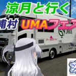 涼月と行く 美浦村ウマフェスタ