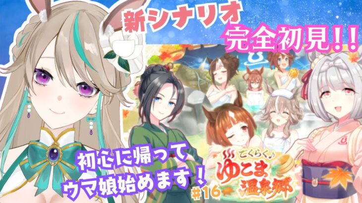 【#ウマ娘】難易度高め⁉新シナリオに挑戦‼♨ #16【涼峯はとり/#新人vtuber】