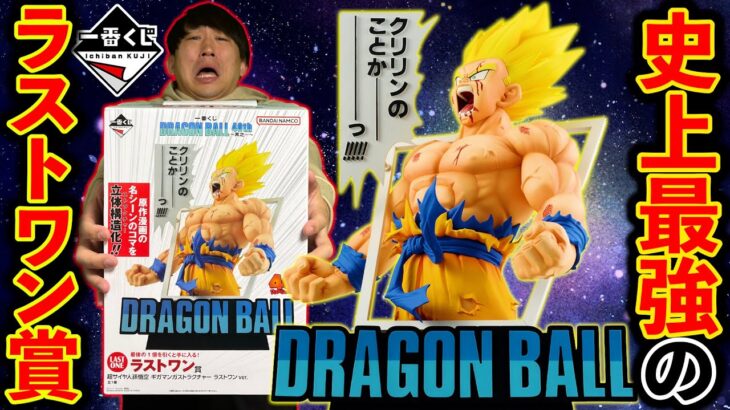 【一番くじ】ドラゴンボール史上No. 1の大人気！全店舗即完売！ラストワン賞獲得できました。（一番くじ、一番賞、ドラゴンボール）