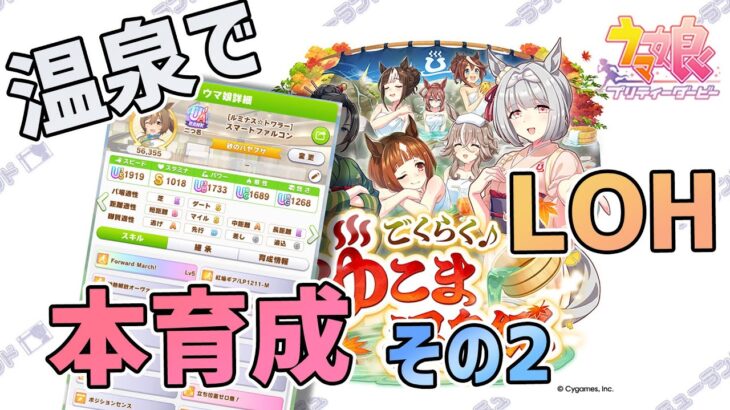 【ウマ娘】温泉でLOH本育成 その2【新シナリオ】
