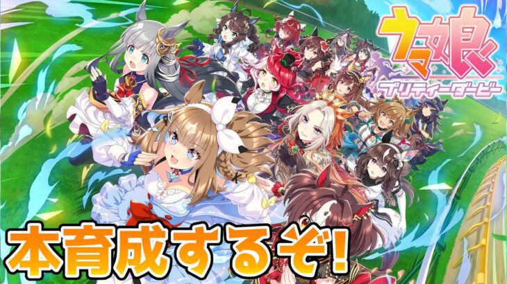 【ウマ娘】本育成の練習します 【庶民A】