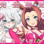 【 #ウマ娘 /完全初見】カワカミプリンセスのキャラストーリーをよむ！！！！！💗　#ウマ娘プリティーダービー　【 #一絲るい / #新人vtuber 】