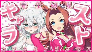 【 #ウマ娘 /完全初見】カワカミプリンセスのキャラストーリーをよむ！！！！！💗　#ウマ娘プリティーダービー　【 #一絲るい / #新人vtuber 】