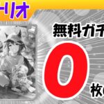 無料ガチャでテイオーが０枚だった場合【ウマ娘/新シナリオ/編集4.8h】