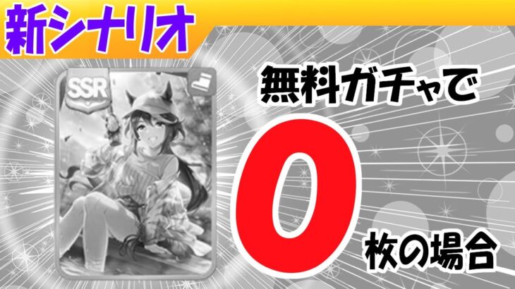 無料ガチャでテイオーが０枚だった場合【ウマ娘/新シナリオ/編集4.8h】